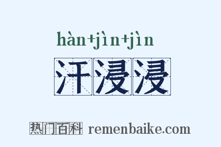 汗浸浸是什么意思的图片